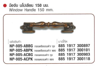 SKI - สกี จำหน่ายสินค้าหลากหลาย และคุณภาพดี | NAPOLEON #905-ACPK มือจับนโปเลียน ทองแดงรมดำ 150 mm./แผง (24 แผง/ลัง) ขายขั้นต่ำ 24 แผง